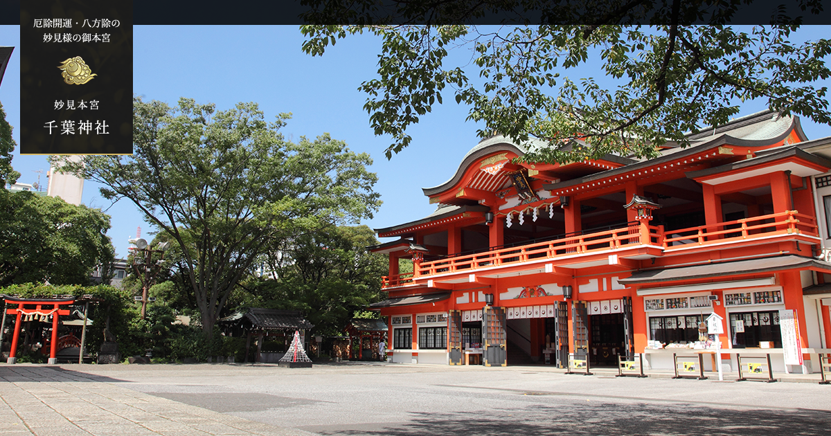 厄除開運 八方除の妙見様の御本宮 千葉神社